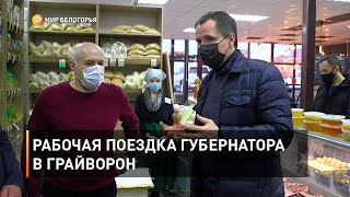 Рабочая поездка губернатора в Грайворон