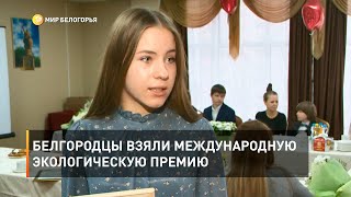 Белгородцы взяли международную экологическую премию