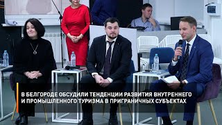 В Белгороде обсудили тенденции развития промышленного и внутреннего туризма в приграничных субъектах