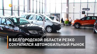 В Белгородской области резко сократился автомобильный рынок 
