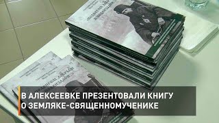 В Алексеевке презентовали книгу о земляке-священномученике  
