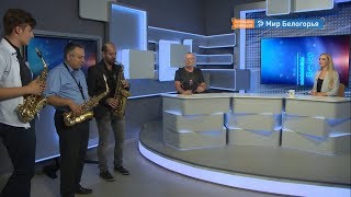 «Розовая пантера» на саксофоне в эфире «Мира Белогорья»