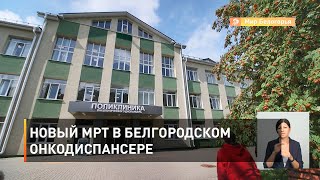 Новый МРТ в Белгородском онкодиспансере 