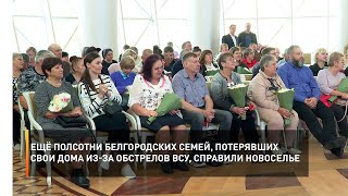 Ещё полсотни белгородских семей, потерявших свои дома из-за обстрелов ВСУ, справили новоселье