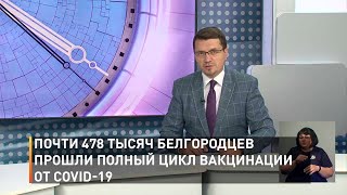 Почти 478 тысяч белгородцев прошли полный цикл вакцинации от COVID-19