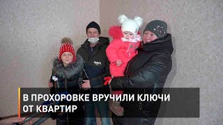 В Прохоровке вручили ключи от квартир