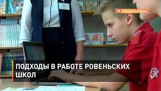 Подходы в работе ровеньских школ