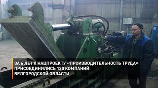 За 6 лет к нацпроекту «Производительность труда» присоединились 120 компаний Белгородской области