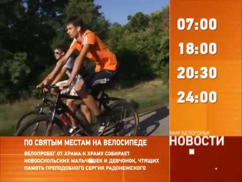Смотрите на «Мире Белогорья» сегодня, 7 августа