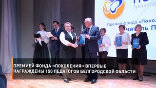 Премией фонда «Поколения» впервые награждены 150 педагогов Белгородской области