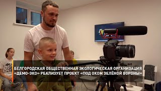 Белгородская экологическая организация «Демо-Эко» реализует проект «Под оком зелёной вороны»