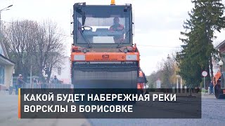 Какой будет набережная реки Ворсклы в Борисовке