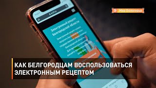 Как белгородцам воспользоваться электронным рецептом