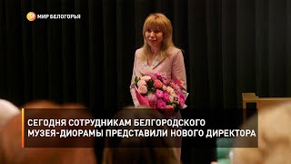 Сегодня сотрудникам Белгородского музея-диорамы представили нового директора