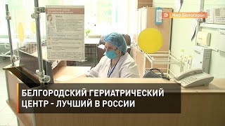 Белгородский гериатрический центр - лучший в России