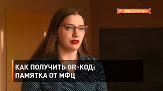 Как получить QR-код: памятка от МФЦ