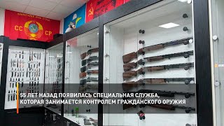 55 лет назад появилась специальная служба, которая занимается контролем гражданского оружия