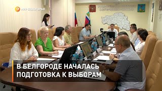 В Белгороде началась подготовка к выборам
