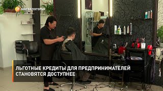 Льготные кредиты для предпринимателей становятся доступнее