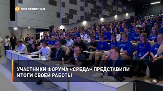Участники форума «СРЕДА» представили итоги своей работы