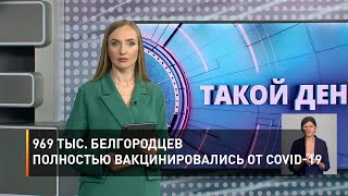 969 тыс. белгородцев полностью вакцинировались от COVID-19 