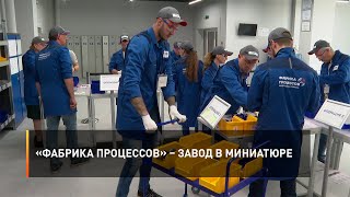 «Фабрика процессов» – завод в миниатюре