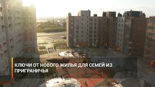 Ключи от нового жилья для семей из приграничья