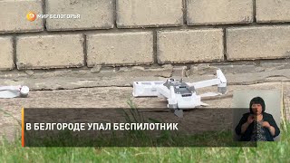В Белгороде упал беспилотник