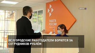 Белгородские работодатели борются за сотрудников рублём