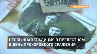 Необычная традиция жителей Прелелестного в день Прохоровкого сражения