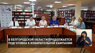 В Белгородской области продолжается подготовка к избирательной кампании