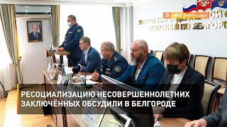 Ресоциализацию несовершеннолетних заключённых обсудили в Белгороде