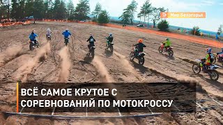 Всё самое крутое с соревнований по мотокроссу 