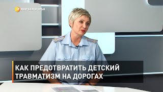 Как предотвратить детский травматизм на дорогах 
