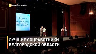 Лучшие соцработники Белгородской области 