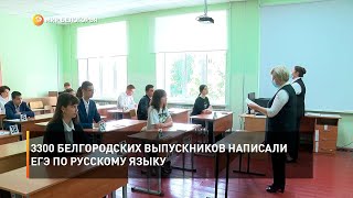 3300 белгородских выпускников написали ЕГЭ по русскому языку