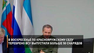 В воскресенье по краснояружскому селу Теребрено ВСУ выпустили больше 50 снарядов