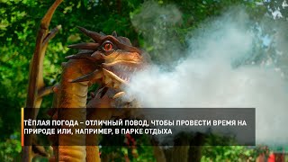 Тёплая погода – отличный повод, чтобы провести время на природе или, например, в парке отдыха