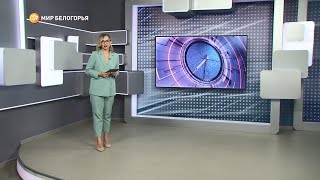 «Такой день». Белгородские новости (выпуск от 10.02.22)