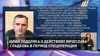 Юрий Подоляка о действиях Вячеслава Гладкова в период спецоперации 