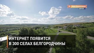Интернет появится в 300 маленьких селах Белгородчины 