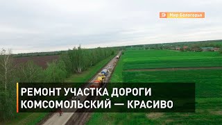 Ремонт участка дороги Комсомольский — Красиво