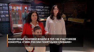 Наши юные земляки вошли в топ 100 участников конкурса «Гимн России понятными словами»