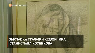 Выставка графики художника Станислава Косенкова