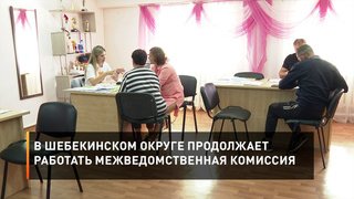 В Шебекинском округе продолжает работать межведомственная комиссия