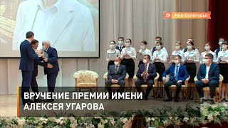 Вручение премии имени Алексея Угарова
