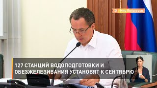 127 станций водоподготовки и обезжелезивания установят к сентябрю