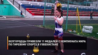 Белгородцы привезли 11 медалей с Чемпионата Мира по гиревому спорту в Узбекистане