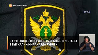 За 9 месяцев в регионе судебные приставы взыскали 4 миллиарда рублей
