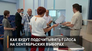 Как будут подсчитывать голоса на сентябрьских выборах